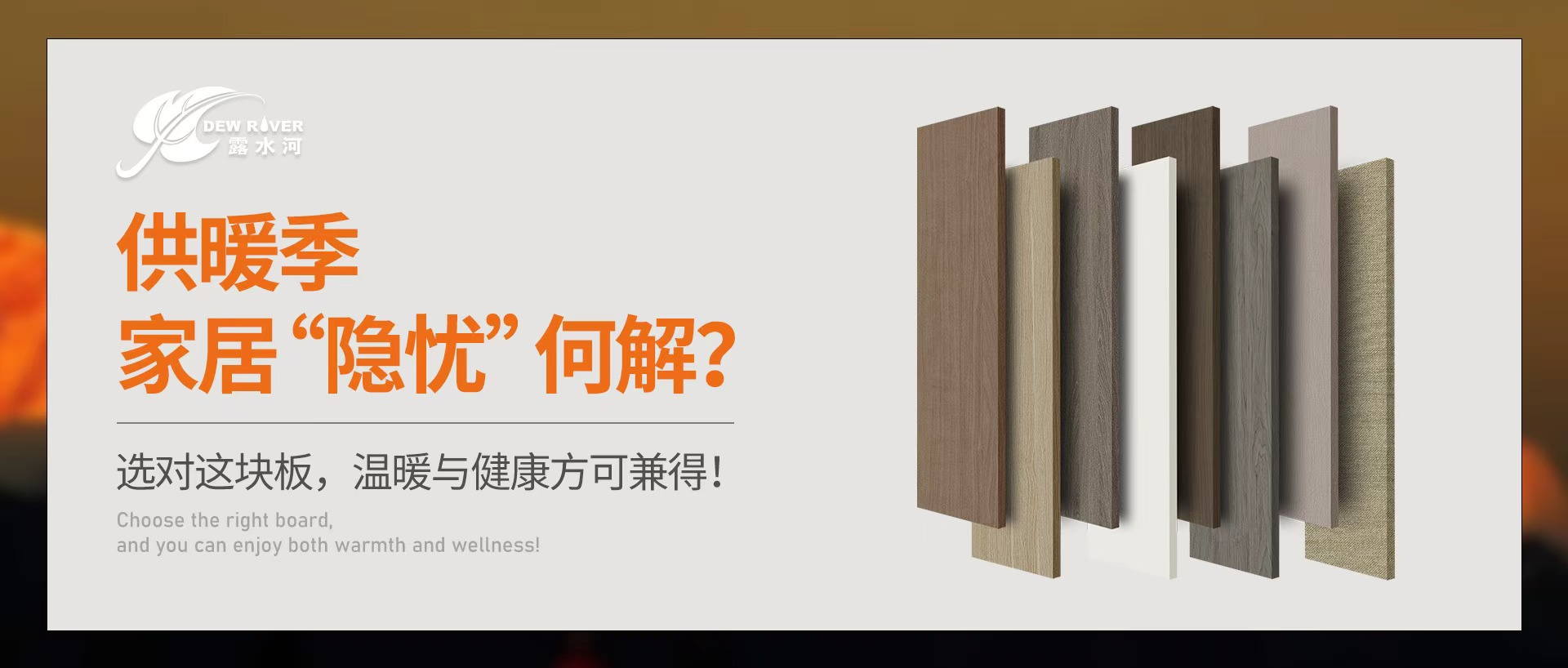 供暖季家居“隱憂”何解？選對這塊板，溫暖與健康方可兼得！